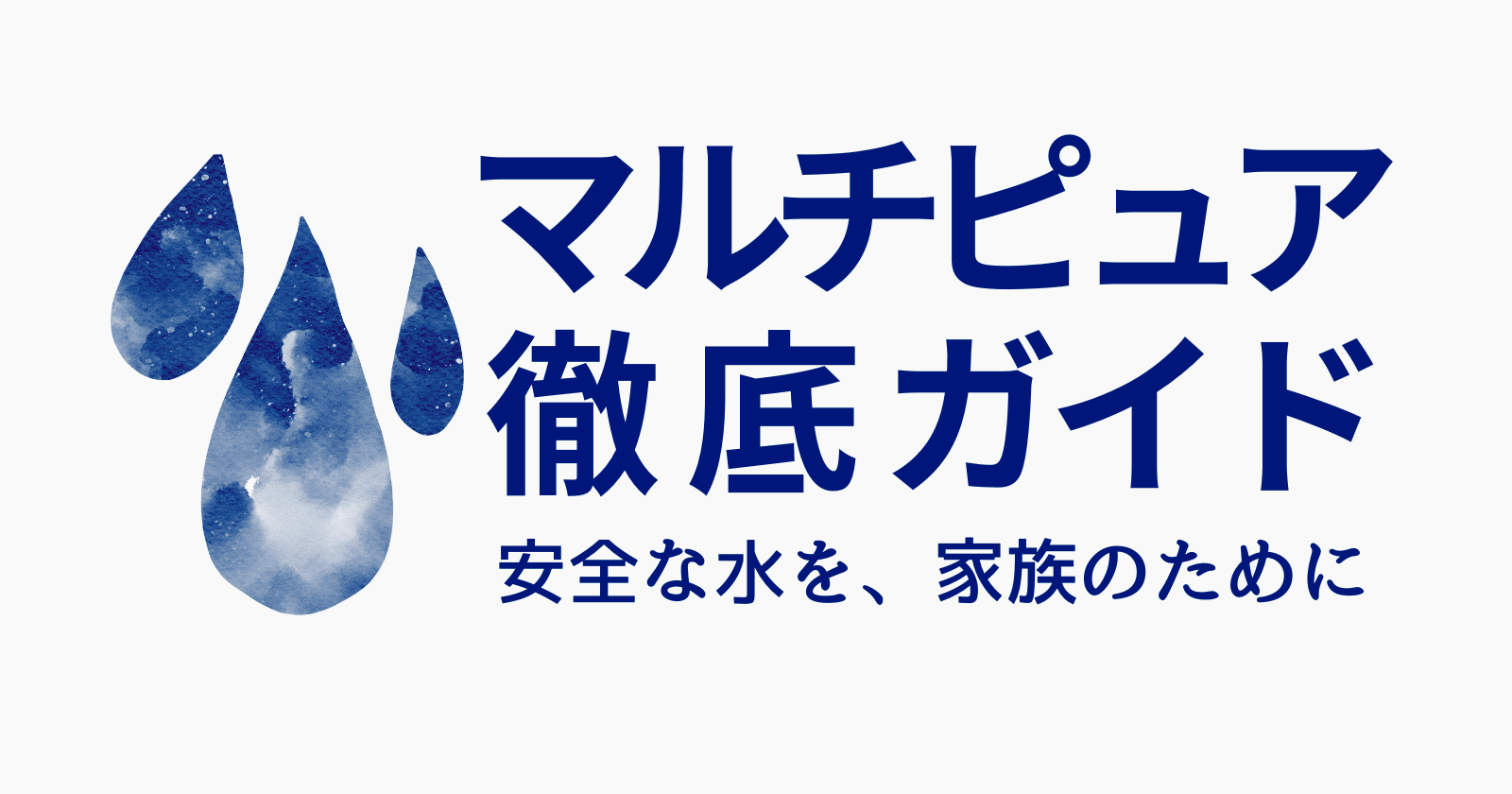 マルチピュア徹底ガイド